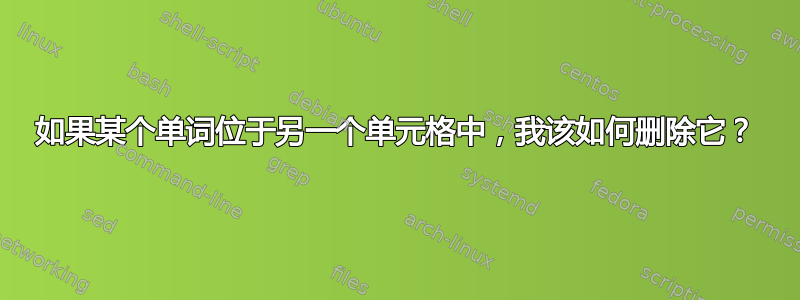 如果某个单词位于另一个单元格中，我该如何删除它？