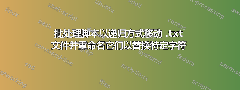 批处理脚本以递归方式移动 .txt 文件并重命名它们以替换特定字符