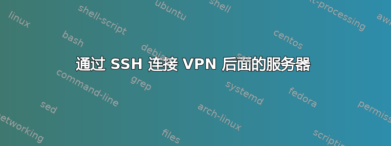 通过 SSH 连接 VPN 后面的服务器