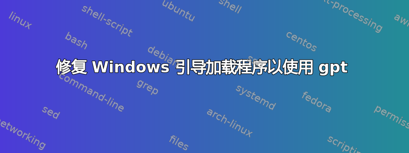 修复 Windows 引导加载程序以使用 gpt