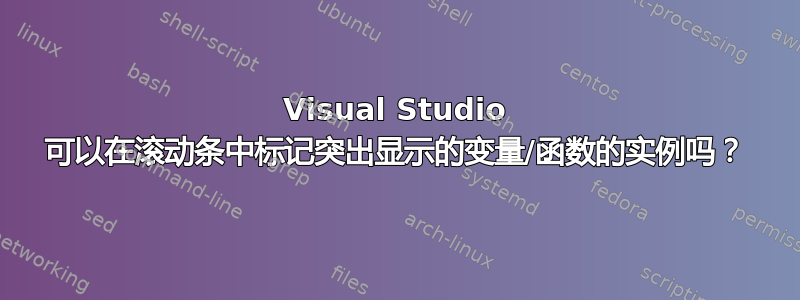 Visual Studio 可以在滚动条中标记突出显示的变量/函数的实例吗？