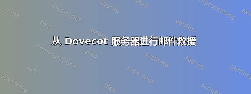 从 Dovecot 服务器进行邮件救援