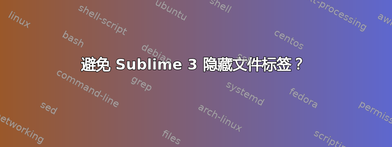 避免 Sublime 3 隐藏文件标签？