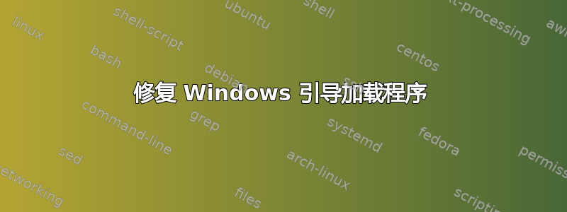 修复 Windows 引导加载程序