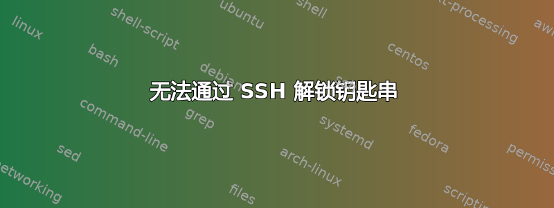 无法通过 SSH 解锁钥匙串