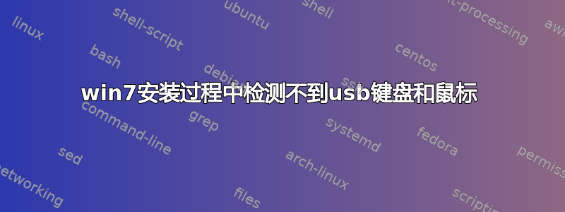 win7安装过程中检测不到usb键盘和鼠标