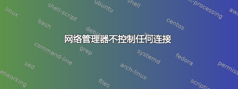 网络管理器不控制任何连接