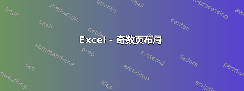 Excel - 奇数页布局