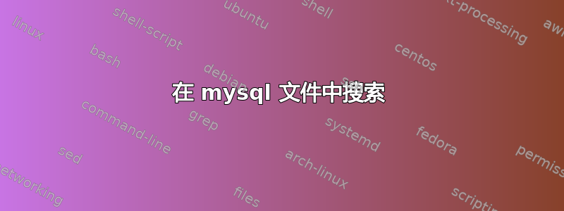 在 mysql 文件中搜索