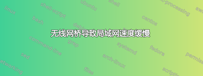 无线网桥导致局域网速度缓慢