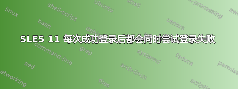 SLES 11 每次成功登录后都会同时尝试登录失败