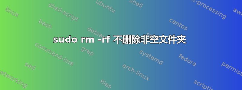 sudo rm -rf 不删除非空文件夹