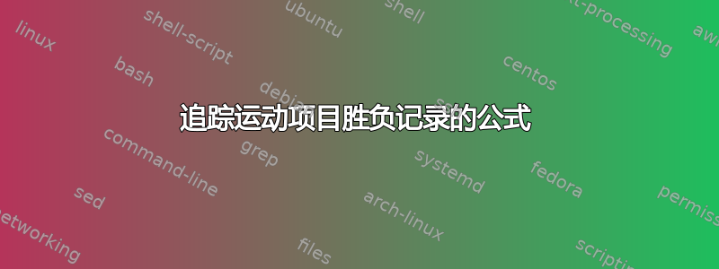 追踪运动项目胜负记录的公式