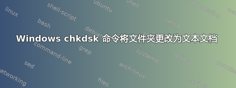 Windows chkdsk 命令将文件夹更改为文本文档