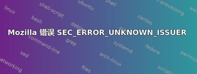 Mozilla 错误 SEC_ERROR_UNKNOWN_ISSUER