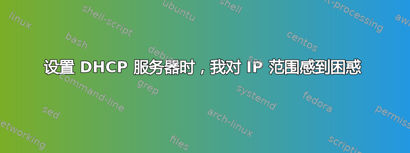 设置 DHCP 服务器时，我对 IP 范围感到困惑