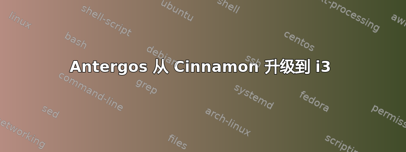 Antergos 从 Cinnamon 升级到 i3