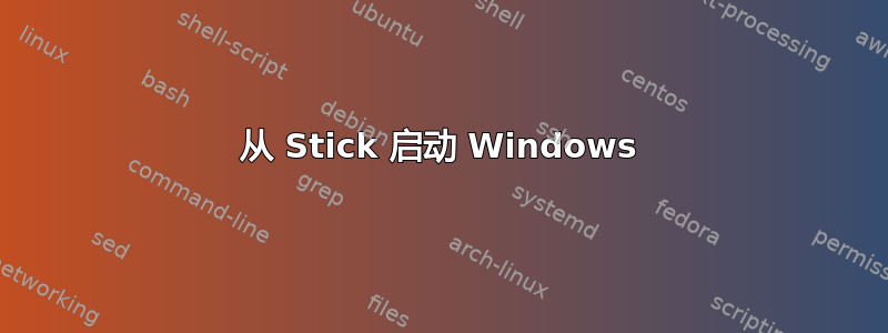 从 Stick 启动 Windows