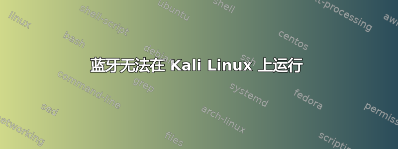 蓝牙无法在 Kali Linux 上运行