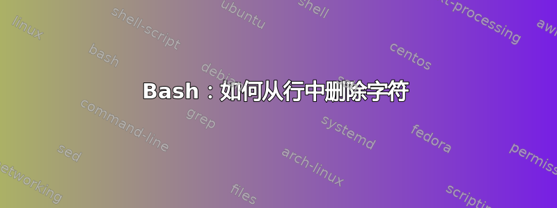 Bash：如何从行中删除字符