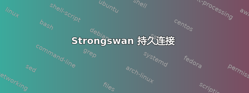 Strongswan 持久连接