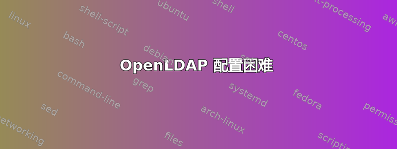 OpenLDAP 配置困难