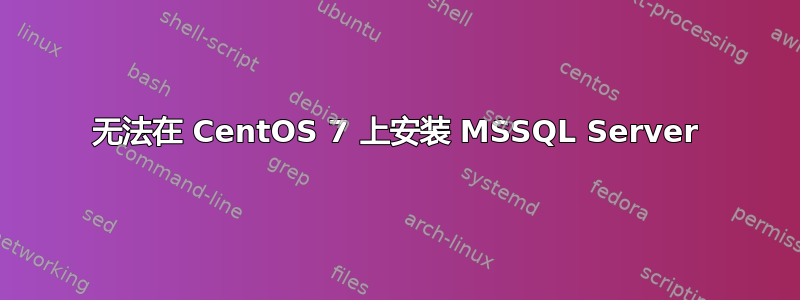 无法在 CentOS 7 上安装 MSSQL Server