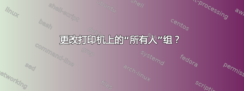 更改打印机上的“所有人”组？