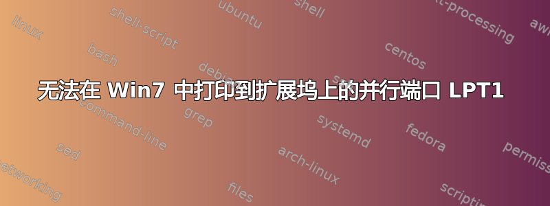 无法在 Win7 中打印到扩展坞上的并行端口 LPT1