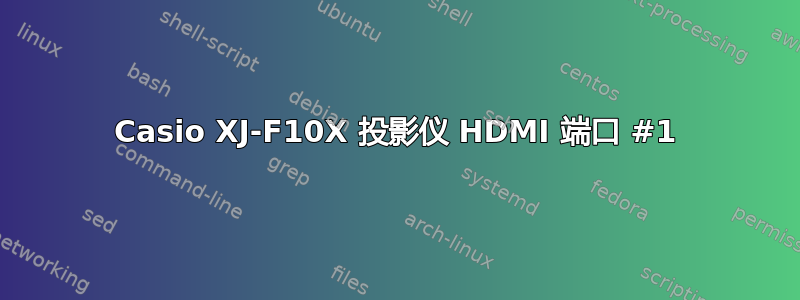 Casio XJ-F10X 投影仪 HDMI 端口 #1