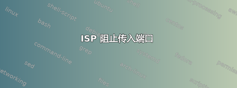 ISP 阻止传入端口