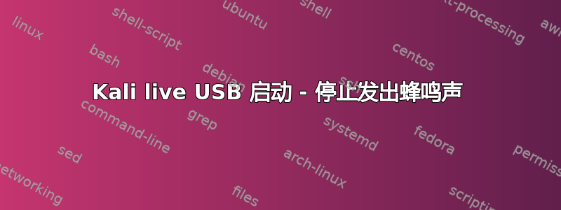 Kali live USB 启动 - 停止发出蜂鸣声