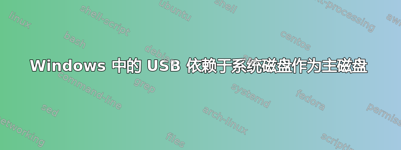 Windows 中的 USB 依赖于系统磁盘作为主磁盘