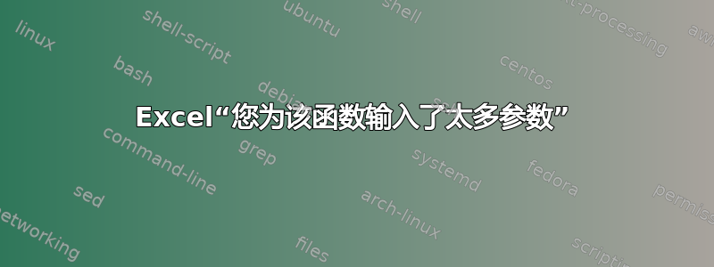 Excel“您为该函数输入了太多参数”