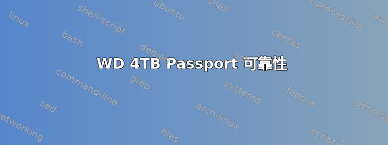 WD 4TB Passport 可靠性