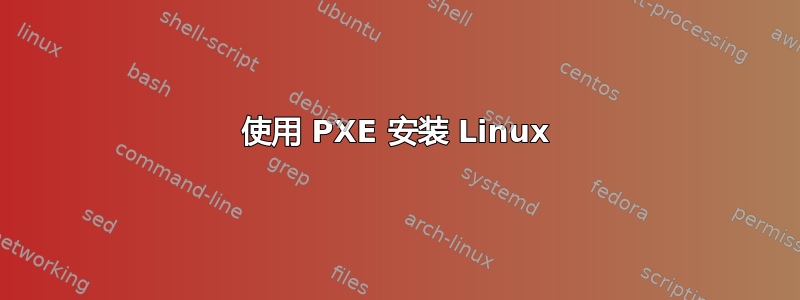 使用 PXE 安装 Linux