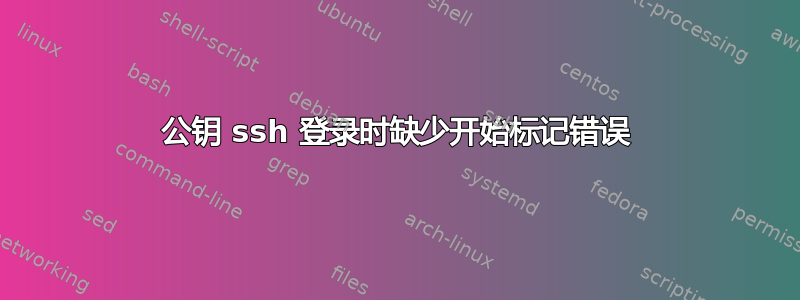 公钥 ssh 登录时缺少开始标记错误