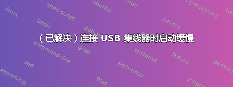 （已解决）连接 USB 集线器时启动缓慢