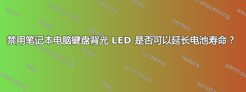 禁用笔记本电脑键盘背光 LED 是否可以延长电池寿命？