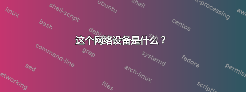 这个网络设备是什么？