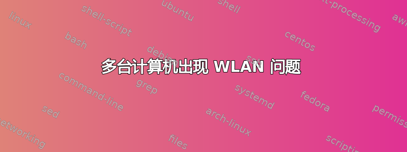 多台计算机出现 WLAN 问题