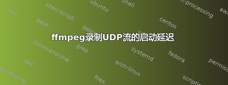 ffmpeg录制UDP流的启动延迟