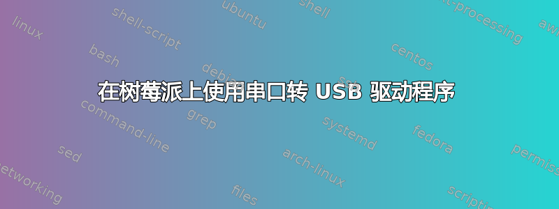 在树莓派上使用串口转 USB 驱动程序