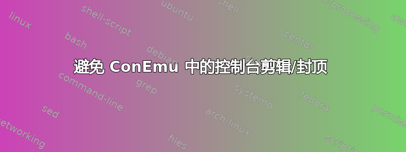 避免 ConEmu 中的控制台剪辑/封顶