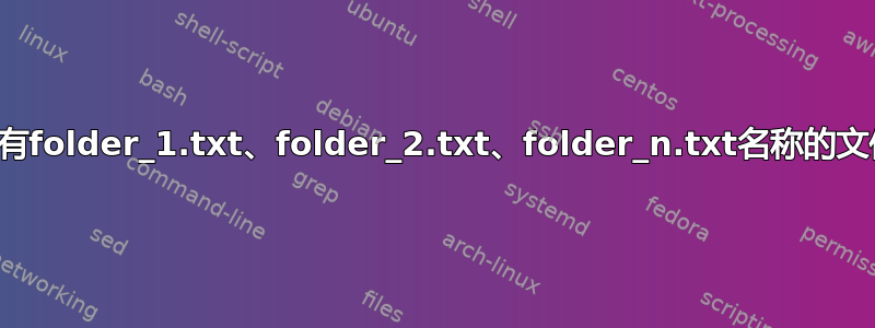 想要重命名具有folder_1.txt、folder_2.txt、folder_n.txt名称的文件夹中的文件