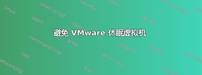 避免 VMware 休眠虚拟机