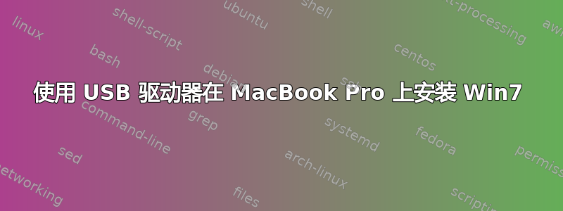 使用 USB 驱动器在 MacBook Pro 上安装 Win7