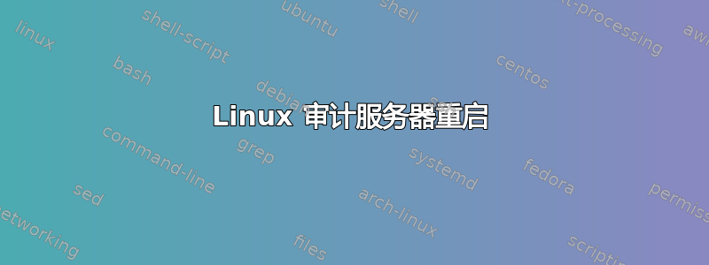 Linux 审计服务器重启