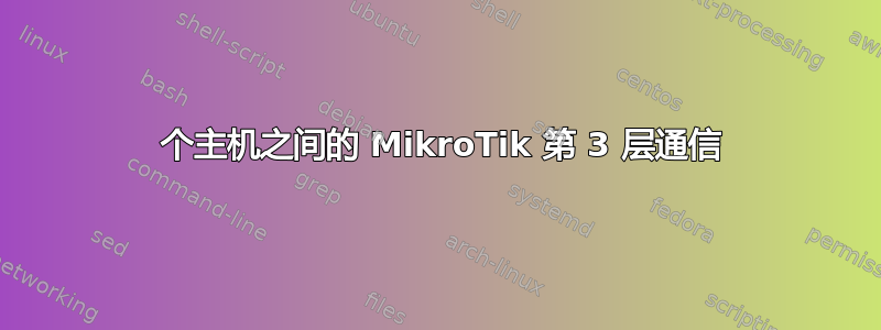 2 个主机之间的 MikroTik 第 3 层通信