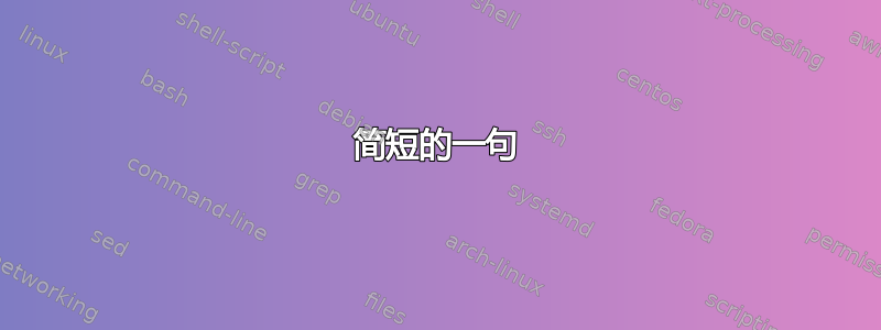 简短的一句